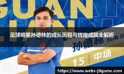 足球明星孙德林的成长历程与辉煌成就全解析