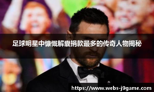 足球明星中慷慨解囊捐款最多的传奇人物揭秘