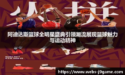 阿迪达斯篮球全明星盛典引领潮流展现篮球魅力与运动精神