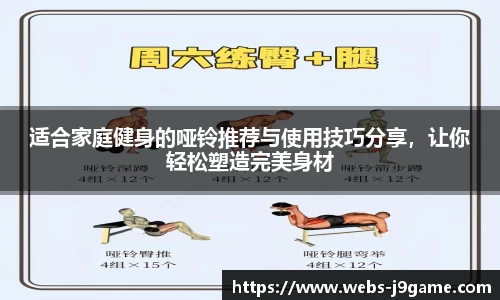 适合家庭健身的哑铃推荐与使用技巧分享，让你轻松塑造完美身材